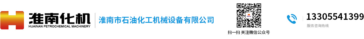 淮南市石油化工機(jī)械設(shè)備有限公司